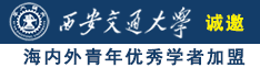 美国佬女人操逼视频诚邀海内外青年优秀学者加盟西安交通大学