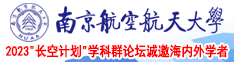 小黄色视频免费观看啊啊啊啊啊不要不要快操我南京航空航天大学2023“长空计划”学科群论坛诚邀海内外学者